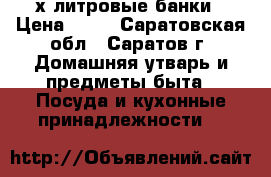 3-х литровые банки › Цена ­ 20 - Саратовская обл., Саратов г. Домашняя утварь и предметы быта » Посуда и кухонные принадлежности   